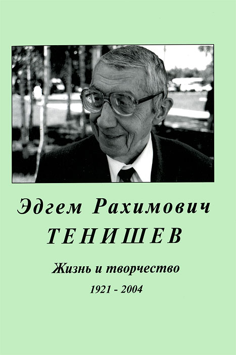 Эдгем Рахимович Тенишев. Жизнь и творчество. 1921-2004