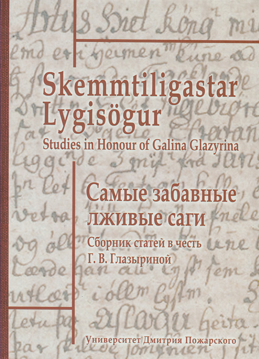    .     . .  / Skemmtiligastar Lygisogur: Studies in Honour of Galina Glazyrina