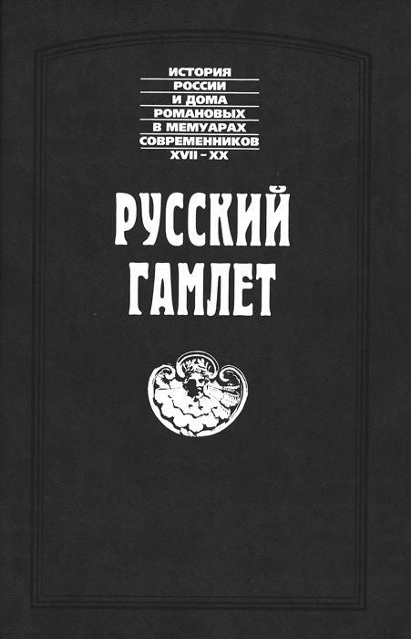 Русский Гамлет. Семен Порошин,Александр Куракин,Павел I