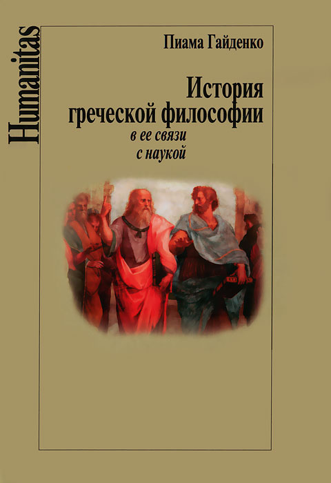 История греческой философии в ее связи с наукой. Пиама Гайденко