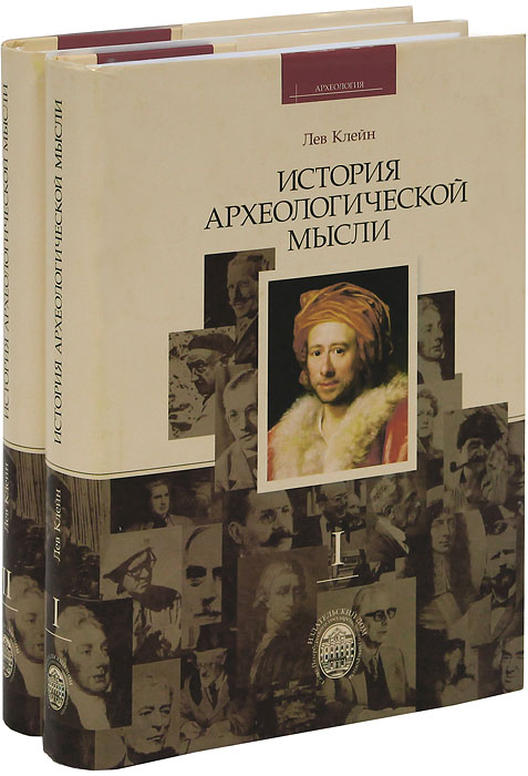 История археологической мысли (комплект из 2 книг). Лев Клейн