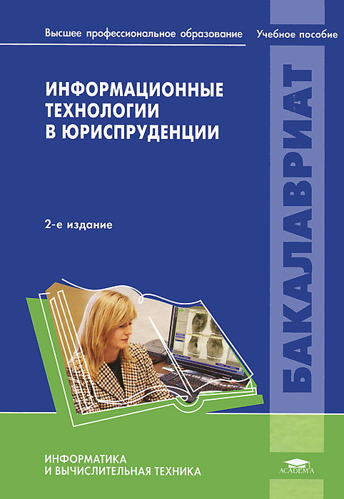 Информационное пособие. Информационные технологии в юриспруденции. ИТ В юриспруденции. Информатизация юриспруденции. Информационные технологии для юристов учебник.