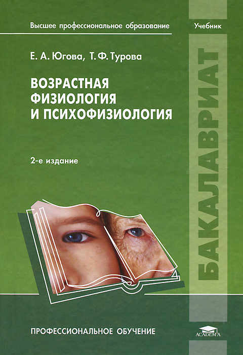 Возрастная физиология и психофизиология. Е. А. Югова, Т. Ф. Турова