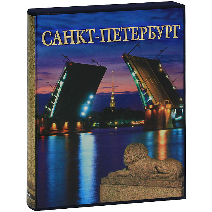 Санкт-Петербург (подарочное издание). М. Ф. Альбедиль