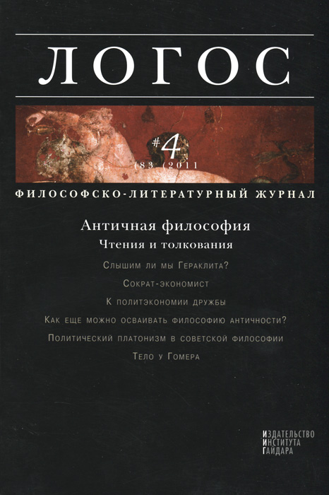 где купить Логос №4 (83), 2011 ISBN: 0869-5377 по лучшей цене
