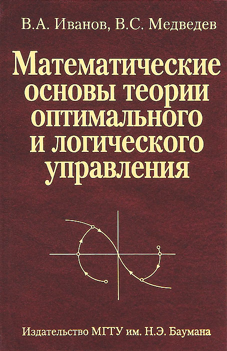 Математические основы теории оптимального и логического управления. В. А. Иванов, В. С. Медведев