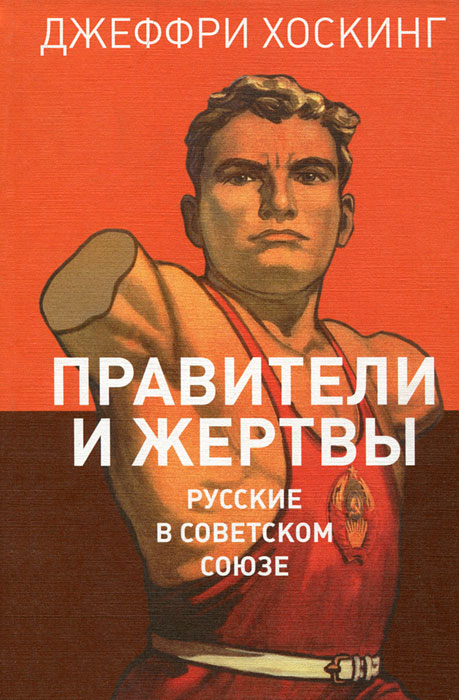Правители и жертвы. Русские в Советском Союзе. Джеффри Хоскинг