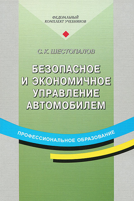 Безопасное и экономичное управление автомобилем. С. К. Шестопалов