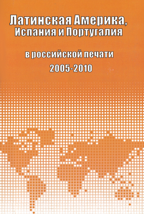 Латинская Америка, Испания и Португалия в российской печати. 2005-2010