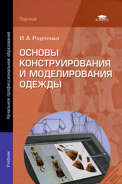 Основы конструирования и моделирования одежды