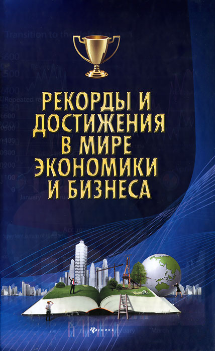 Рекорды и достижения в мире экономики и бизнеса. М. Г. Коляда, П. И. Бирюков