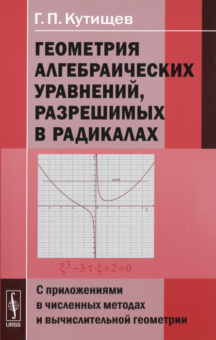 Геометрия алгебраических уравнений, разрешимых в радикалах. Г. П. Кутищев