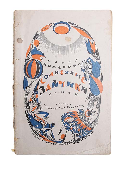 Солнечные зайчики. СтихиMB05-00940 Солнечные зайчики. СтихиMB05-00940Прижизненное издание.Ленинград, 1924 год, Государственное издательство. Оригинальная обложка. Сохранность хорошая. Сборник стихотворений замечательной детской писательницы Марии Андреевны Пожаровой (1884-1959), с великолепными иллюстрациями С. Чехонина и Е. Белухи.