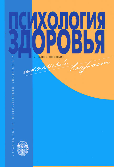 Иллюстрация к книге Психология здоровья (школьный возраст) Психология здоровья (школьный возраст)