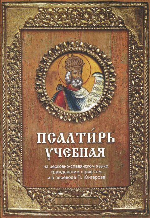 все цены на Псалтирь учебная онлайн