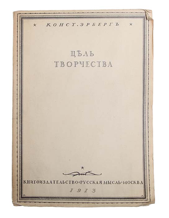 Фото Цель творчества. Опыты по теории творчества и эстетике. Покупайте с доставкой по России