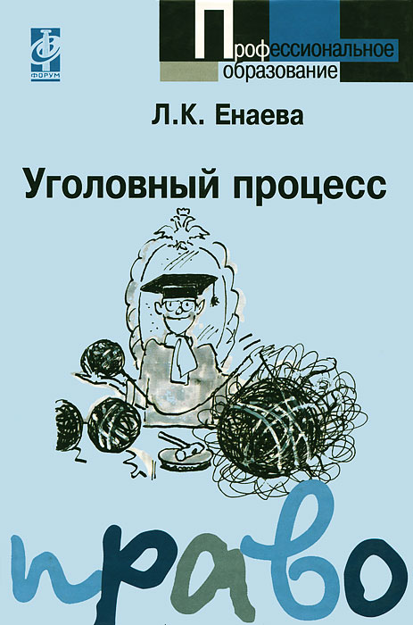 Процесс книга. Енаева л.к Уголовный процесс. Уголовный процесс Енаева 2005. Уголовный процесс книга. Головко Уголовный процесс.