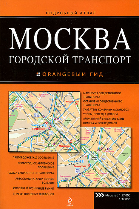 Москва. Городской транспорт. Подробный атлас