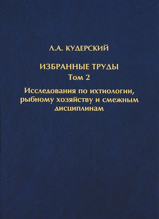 Л. А. Кудерский Л. А. Кудерский. Избранные труды. Том 2. Исследования по ихтиологии, рыбному хозяйству и смежным дисциплинам лупинская п избранные труды