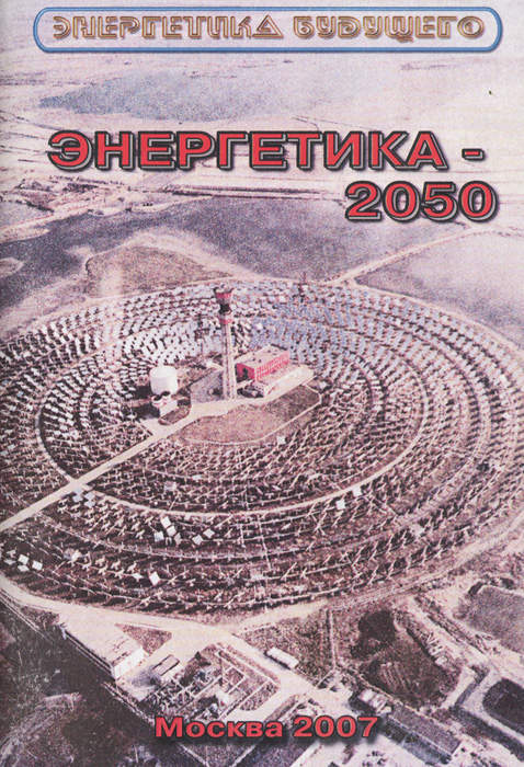Энергетика-2050. В. В. Бушуев, А. А. Троицкий