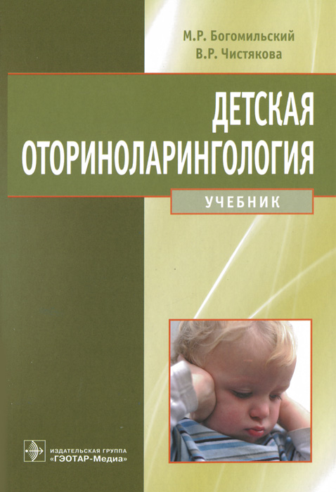 Детская оториноларингология. М. Р. Богомильский, В. Р. Чистякова