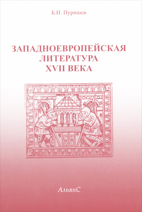 Литература западной европы. Западноевропейская литература. Европейская литература XVII века. Зарубежная литература 17 века. Западноевропейская литература 17.