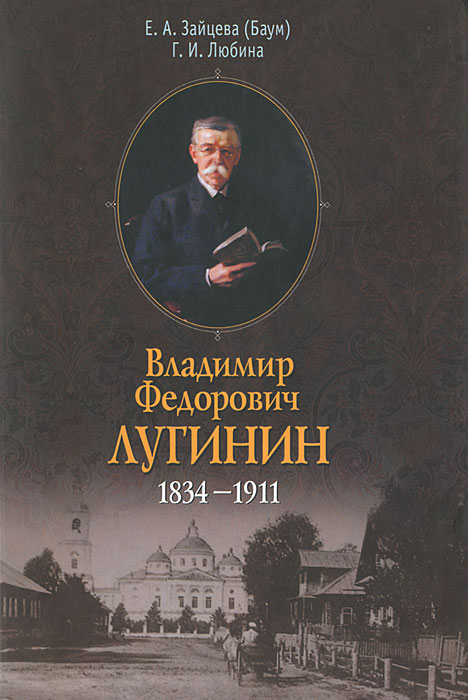 Владимир Федорович Лугинин. 1834-1911. Е. А. Зайцева, Г. И. Любина