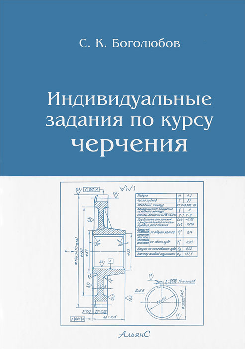 Черчение индивидуальные задания. Боголюбов индивидуальные задания. Учебник по инженерной графике. Боголюбов индивидуальные задания по курсу черчения. Боголюбов индивидуальные задания по инженерной графике.