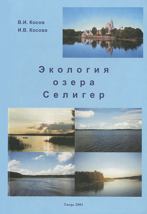 Экология озера Селигер. В. И. Косов, И. В. Косова