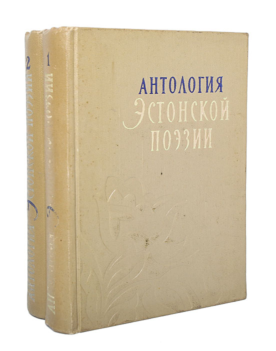 Антология эстонской поэзии (комплект из 2 книг)