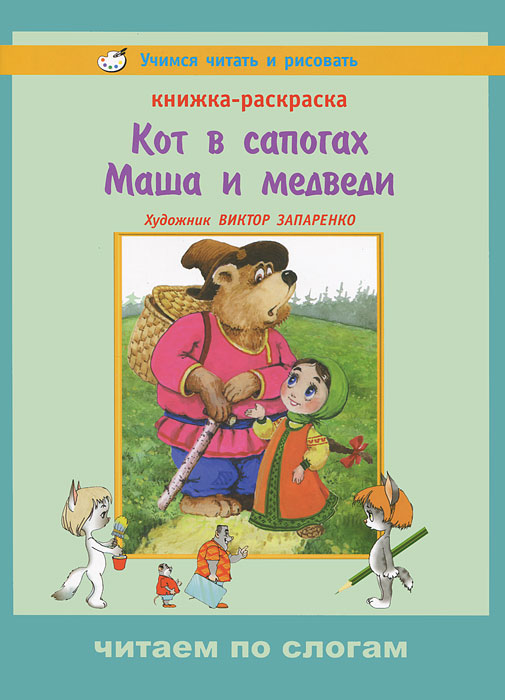 Маша и Медведь – раскраска для детей