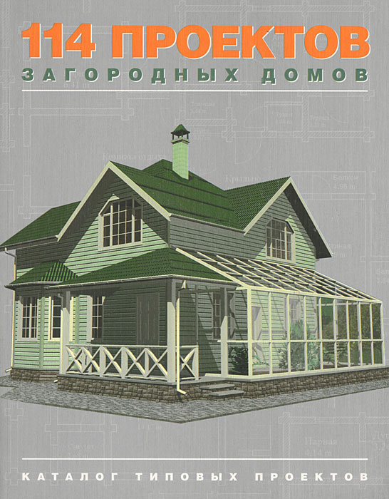 114 проектов загородных домов. Каталог типовых проектов