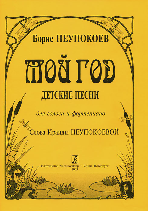 Б. Неупокоев Б. Неупокоев. Мой год. Детские песни для голоса и фортепиано