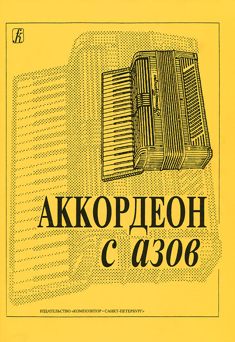 Аккордеон с азов