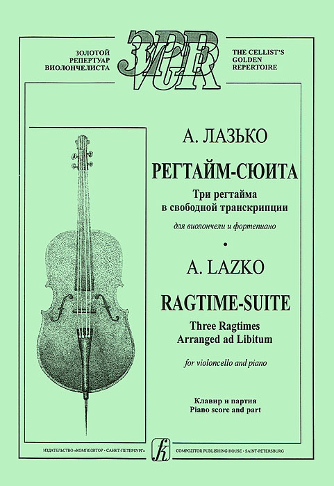А. Лазько. Регтайм-сюита. Три регтайма в свободной транскрипции для виолончели и фортепиано. Клавир и партия. А. Лазько