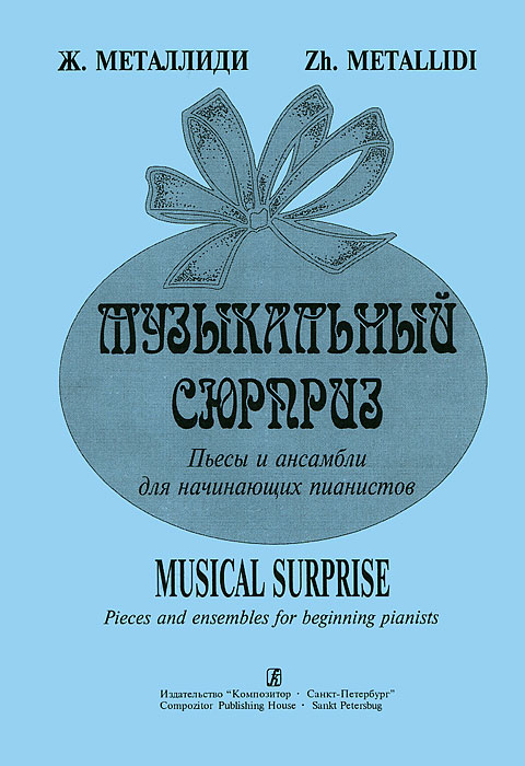 Ж. Металлиди Ж. Металлиди. Музыкальный сюрприз. Пьесы и ансамбли для начинающих пианистов музыкальные игрушки