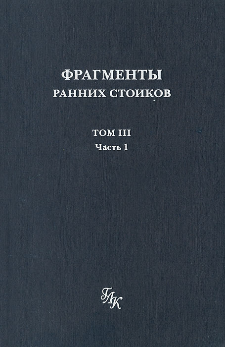 Фрагменты ранних греческих. ФРАГМЕНТЫ ранних стоиков. Книги Хрисиппа.