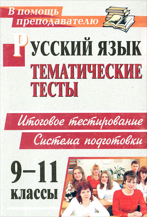 Тесты по русскому языку - Сайт учителя русского языка