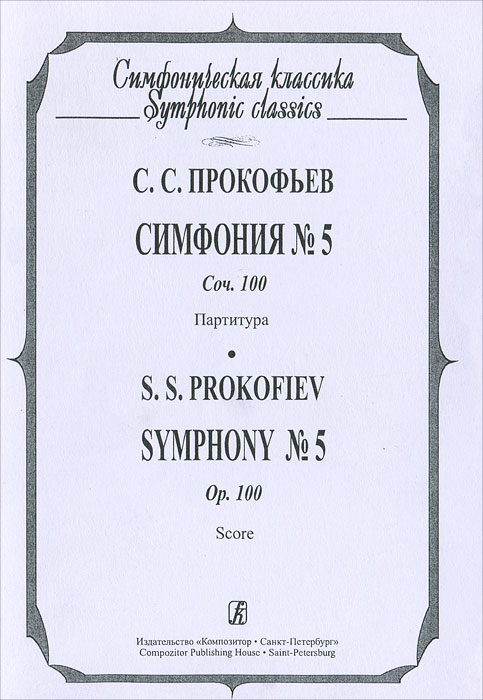 С. С. Прокофьев. Симфония № 5 