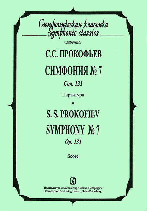 С. С. Прокофьев. Симфония №7, Соч. 131. Партитура 