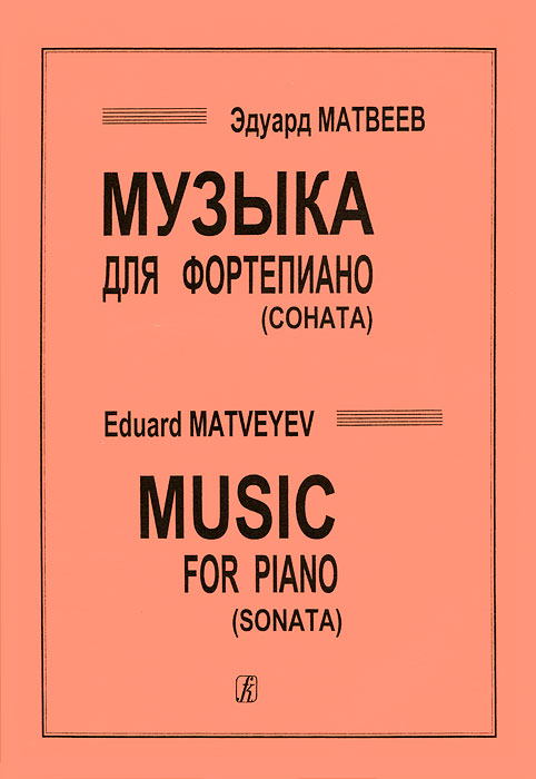 Эдуард Матвеев Эдуард Матвеев. Музыка для фортепиано (соната) эдуард шауров доминирующий вид