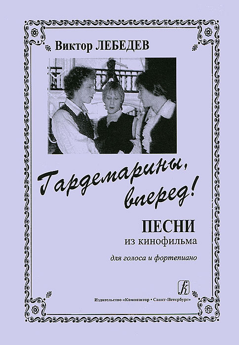 Гардемарины вперед песни. Виктор Лебедев Гардемарины вперед. Вокальное произведение для голоса и фортепиано. Вокальное произведение для голоса в сопровождении фортепиано. Композитор песни Гардемарины вперед.