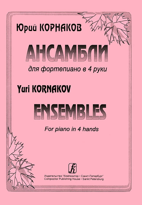 Юрий Корнаков. Ансамбли для фортепиано в 4 руки. Юрий Корнаков