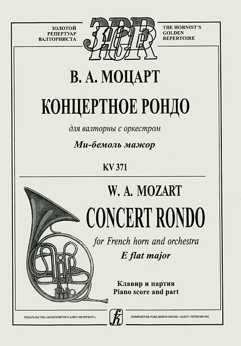 В. А. Моцарт. Концертное рондо для валторны с оркестром. Ми-бемоль мажор. KV 371. Клавир и партия. В. А. Моцарт