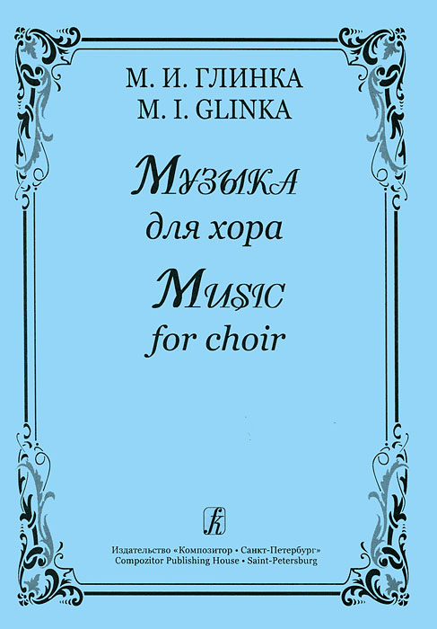 М. И. Глинка. Музыка для хора. М. И. Глинка