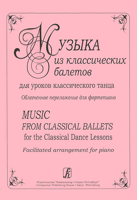 Музыка из классических балетов для уроков классического танца. Облегченное переложение для фортепиано