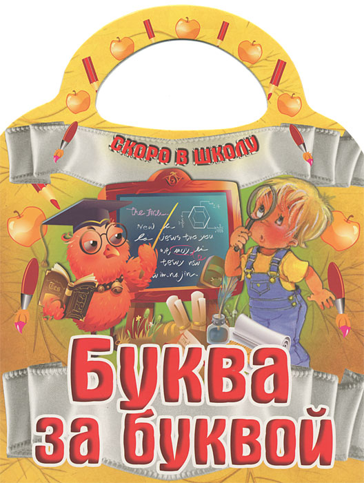 Буква за буквой