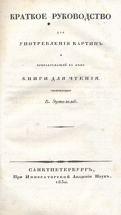 Фото Краткое руководство для употребления картин и принадлежащей к ним книги для чтения. Покупайте с доставкой по России