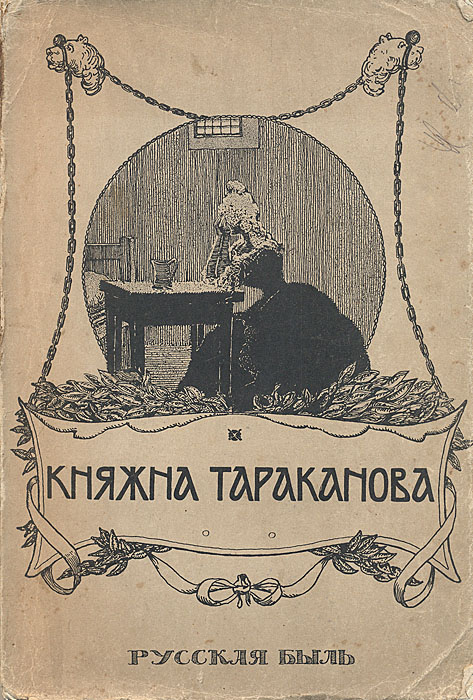 Княжна ТаракановаC511 Княжна ТаракановаC511Москва, 1911 год. Издание Московского Товарищества Образование. Оригинальная обложка.Экслибрис-штамп Из книг И.Мартынова. Издание требует реставрации: книжный блок распадается на отдельные тетради и листы. Книга профессора Львовского Университета Э.Лунинского рассказывает о женщине, выдававшей себя в Париже за дочь императрицы Елизаветы Петровны и объявившей себя претенденткой на русский престол.В необыкновенно интересной работе Лунинского нет ни единого слова, не подтвержденного документами. Именно поэтому описание жизненного пути фальшивой княжны — от Парижа до Петропавловской крепости — превратилось в достоверный портрет эпохи, порождающей самозванцев и авантюристов.Издание не подлежит вывозу за пределы Российской Федерации.
