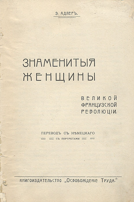 Знаменитые женщины Великой Французской Революции4002064401324 Знаменитые женщины Великой Французской Революции4002064401324Одесса, 1906 год. Издательство Освобождение труда. С иллюстрациями. Издание требует реставрации. Утрачена обложка, книжный блок распадается на отдельные тетради. Эта книга посвящена женщинам Великой Французской революции. Не тем только, которые дали свое имя отдельным главам этой книги, но всем, которых великий момент, повышенное биениежизни сделали героинями; их подвиги остались незамеченными, т.к. они считались чем-то естественным, обычным. Революция сделала женщин бесчеловечными. Лицезрение казней стало женским развлечением, зрелище гильотинирования сопровождалось криками и танцами, отвратительный вид которых создал этим бесстыдным женщинам прозвище санкюлоты; с зверским ликованием приветствовали момент, когда брызгала кровь и отлетала голова. Все новые измышления извращенной кровожадности вели к притуплению человеческих чувств. Но та же революция в другой группе женщин, к которой принадлежат героини этой книги и которая представляет собой лучшую, высшую человеческую породу в сравнении с любительницами гильотины, пробудила глубочайшие сердечные инстинкты, от могучего сострадания до героической борьбы, от бурной жизненной энергии до равнодушного презрения к смерти. Некоторые из них, хотя и не могут стать рядом с великими образами, но заслужили маленький надгробный памятник в истории того времени. Издание не подлежит вывозу за пределы Российской Федерации.